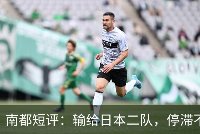 南都短评：输给日本二队，停滞不前的中国男篮正在亚洲掉队