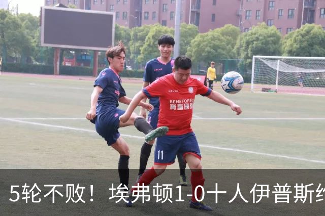 5轮不败！埃弗顿1-0十人伊普斯维奇 巴里破门+进球被吹法塔乌染红